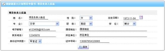 項(xiàng)目負(fù)責(zé)人信息