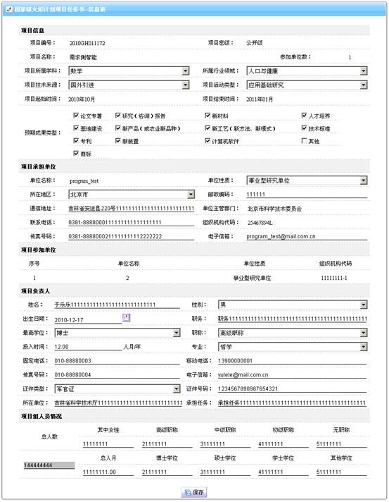 科技開發(fā)項目任務書信息表