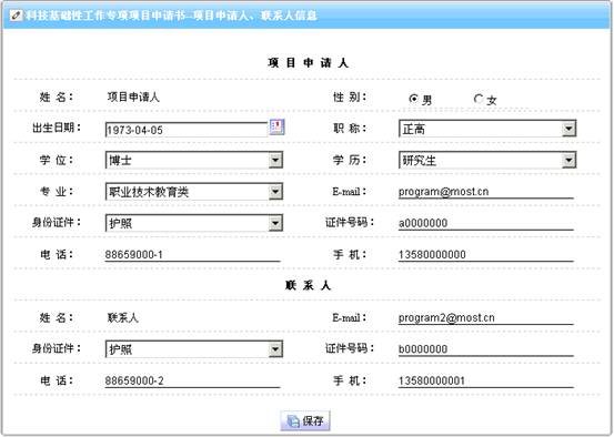 項(xiàng)目申請(qǐng)人、聯(lián)系人信息