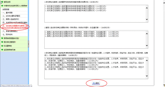 依托單位發(fā)展需求與推薦人選的相關性及依托單位提供的支持保障措施