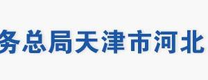 天津市河北區(qū)稅務(wù)局辦稅服務(wù)大廳地址辦公時間及聯(lián)系電話