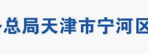 天津市寧河區(qū)稅務(wù)局辦稅服務(wù)大廳地址辦公時(shí)間及聯(lián)系電話