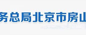 北京市房山區(qū)稅務局辦稅服務廳地址辦公時間和納稅咨詢電話