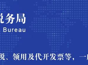 承德市高新技術產(chǎn)業(yè)開發(fā)區(qū)稅務局辦稅服務廳地址及聯(lián)系電話