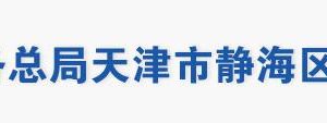 天津市靜海區(qū)稅務(wù)局辦稅服務(wù)大廳地址辦公時間及聯(lián)系電話