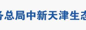 中新天津生態(tài)城稅務(wù)局涉稅投訴舉報(bào)及納稅服務(wù)電話