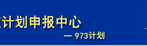 國家科技計(jì)劃項(xiàng)目申報(bào)中心入口及系統(tǒng)用戶注冊(cè)流程說明