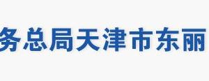 天津市東麗區(qū)稅務(wù)局辦稅服務(wù)廳地址辦公時(shí)間及納稅咨詢電話