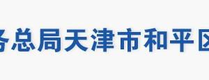 天津市和平區(qū)稅務(wù)局辦稅服務(wù)廳地址辦公時間及納稅咨詢電話