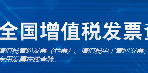 全國增值稅發(fā)票查驗(yàn)平臺(tái)常見問題答疑匯總（最新）-【國家稅務(wù)總局】