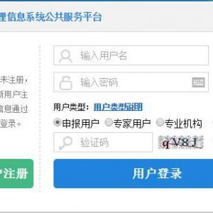 國家科技管理信息系統(tǒng)公共服務平臺用戶登錄說明