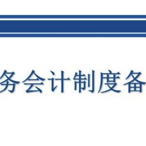 北京市網(wǎng)上稅務(wù)局財(cái)務(wù)會(huì)計(jì)制度備案(企業(yè)版)操作流程說明