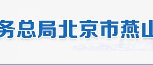 北京市燕山地區(qū)稅務(wù)局辦稅服務(wù)廳地址辦公時(shí)間和納稅咨詢電話