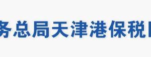 天津港保稅區(qū)稅務局涉稅投訴舉報及納稅服務電話