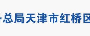 天津市紅橋區(qū)稅務局辦稅服務廳地址辦公時間及納稅咨詢電話