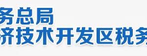 北京經(jīng)濟(jì)技術(shù)開(kāi)發(fā)區(qū)稅務(wù)局電子稅務(wù)局入口及辦稅服務(wù)廳地址和納稅咨詢(xún)電話(huà)