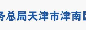 天津市津南區(qū)稅務(wù)局辦稅服務(wù)大廳地址辦公時(shí)間及聯(lián)系電話