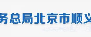 北京市順義區(qū)稅務局辦稅服務廳地址辦公時間和納稅咨詢電話