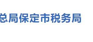 保定市蓮池區(qū)稅務(wù)局辦稅服務(wù)廳辦公地址時間及聯(lián)系電話