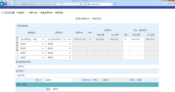 C:\Users\Administrator\Desktop\電子稅務(wù)培訓教材\截圖\普通發(fā)票掛失、損毀報備\申請.png