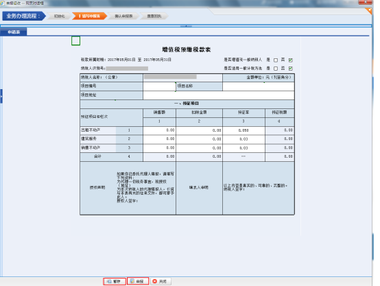 提交增值稅預繳稅款表