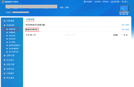 進入增值稅預繳申報頁面