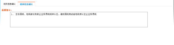 提示納稅人缺少的認定的界面