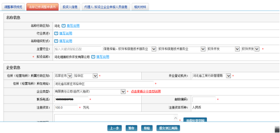 名稱(chēng)已核調(diào)整申請(qǐng)書(shū)