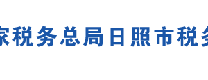 解讀：國家稅務總局日照市稅務局關于日照市各區(qū)縣稅務機構改革有關稅收事項的公告