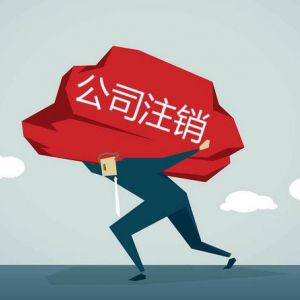 公司注銷到底有多難？為什么稅務(wù)注銷這么難？