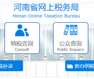 河南省網上稅務局首次辦稅補錄操作流程說明（最新）