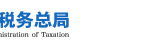 國家稅務(wù)總局稅務(wù)電子印章注冊(cè)系統(tǒng)操作流程說明（最新）