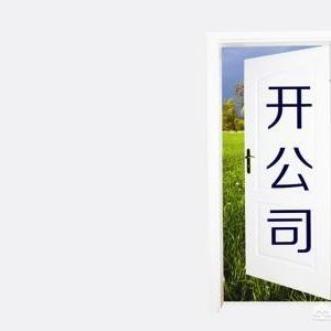 為什么在中國注冊公司易而注銷公司難呢？