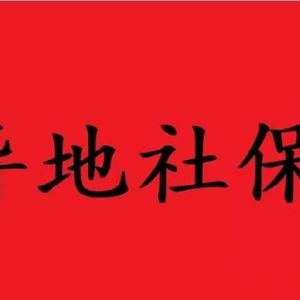 落戶天津異地社保絕對(duì)過不了?。?！