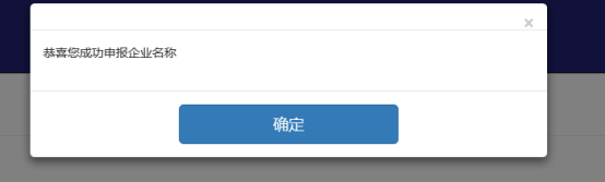 點(diǎn)擊申報(bào)名稱(chēng)即名稱(chēng)申報(bào)成功