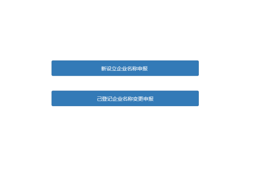 新設(shè)立企業(yè)名稱(chēng)申報(bào)