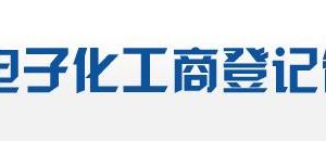 廣東省農(nóng)民專業(yè)合作社設(shè)立登記網(wǎng)上操作流程說明-【中國政務(wù)服務(wù)網(wǎng)】