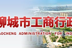 冠縣企業(yè)年報(bào)申報(bào)_經(jīng)營(yíng)異常_企業(yè)簡(jiǎn)易注銷(xiāo)流程入口_咨詢電話