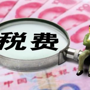 “一人公司”與“個人獨資”，哪個稅收上更有優(yōu)勢？