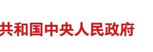 國務(wù)院關(guān)于促進(jìn)市場公平競爭維護(hù)市場正常秩序的若干意見