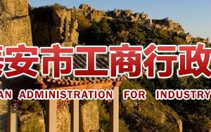 東平縣企業(yè)年報申報_經營異常_企業(yè)簡易注銷流程入口_咨詢電話