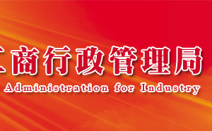 大通縣工商局企業(yè)注冊(cè)機(jī)構(gòu)地址及聯(lián)系電話