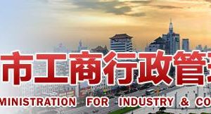 濟寧工商局營業(yè)單位、企業(yè)非法人分支機構(gòu)變更登記提交材料規(guī)范