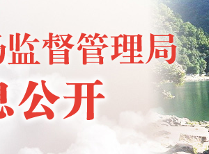 海東市市場(chǎng)監(jiān)督管理局各區(qū)縣局地址及聯(lián)系電話