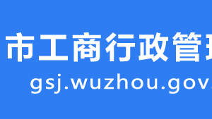 梧州市長(zhǎng)洲區(qū)工商分局轄區(qū)工商所地址及聯(lián)系電話