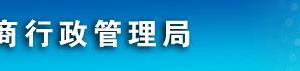 鹽城市工商局及各縣（市、區(qū)）工商注冊(cè)聯(lián)系電話