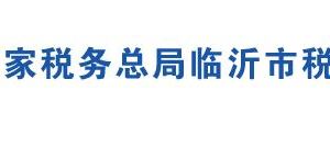 沂南縣稅務(wù)局各分局辦公地址及聯(lián)系電話(huà)