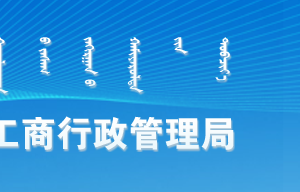 烏蘭察布市工商局各分局負責人及聯(lián)系電話