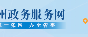 六盤水市政務(wù)服務(wù)中心各部門負責(zé)人及聯(lián)系電話