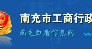 南充市工商局及各縣（市/區(qū)）工商和市場(chǎng)監(jiān)管局地址及聯(lián)系電話